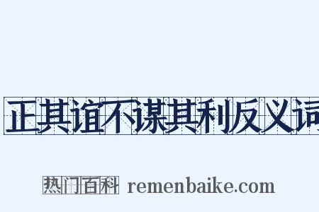 正其谊不谋其利反义词是什么意思的图片